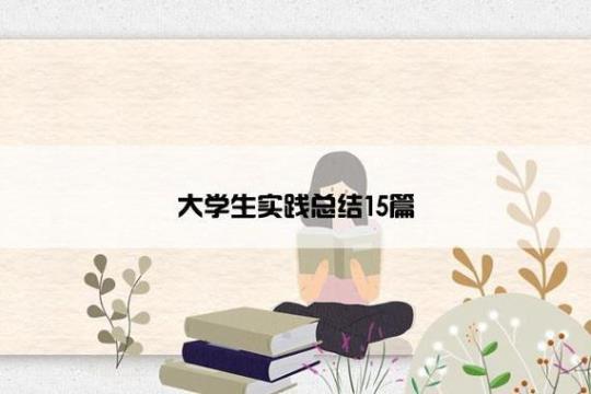 大学学生社会实践总结(8篇)