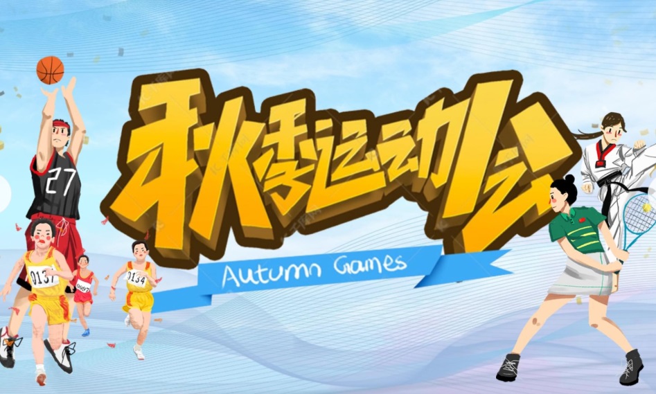 秋季运动会合集