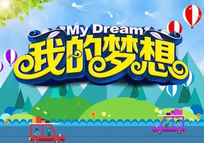 我的梦想