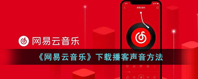 《网易云音乐》下载播客声音方法