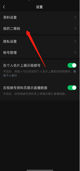 《微信》分享视频号个人二维码方法