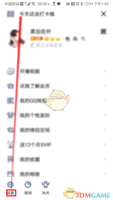 《QQ》勿扰模式设置方法