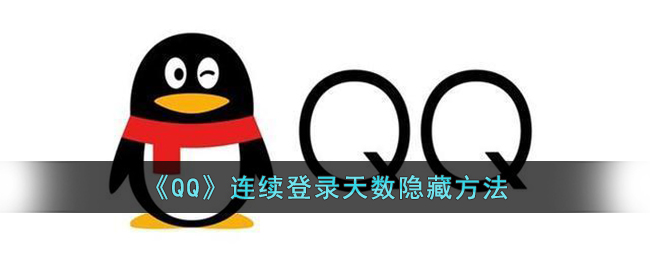 《QQ》连续登录天数隐藏方法