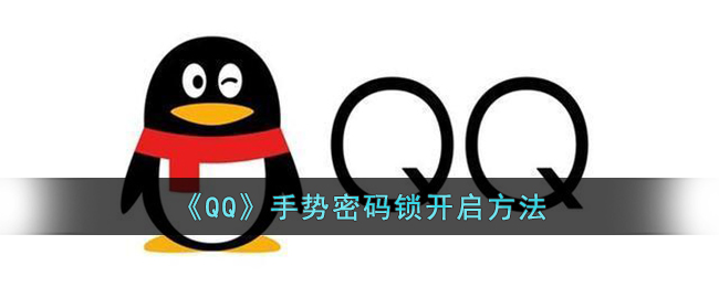 《QQ》手势密码锁开启方法