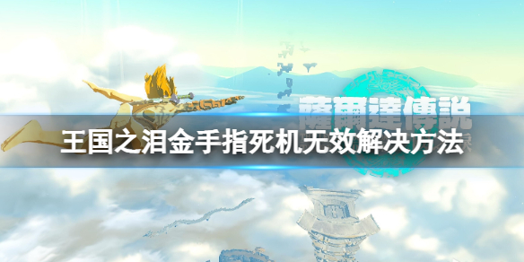 《塞尔达传说王国之泪》金手指死机怎么办？金手指死机无效解决方法