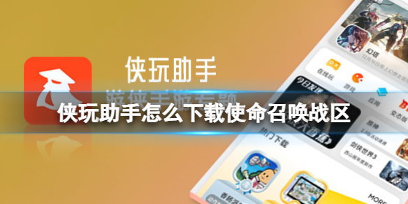 侠玩助手怎么下载使命召唤战区 使命召唤战区侠玩下载攻略