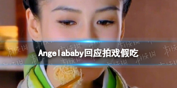 Angelababy回应拍戏假吃 baby在萌探2中回应拍戏假吃