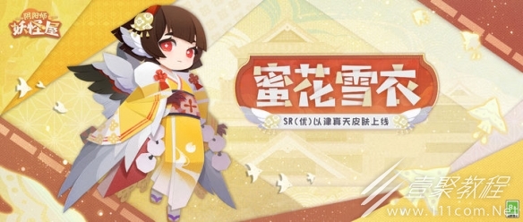 阴阳师妖怪屋以津真天蜜花雪衣皮肤获得方法