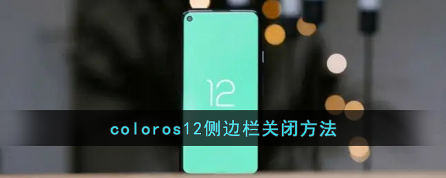 coloros12侧边栏关闭方法