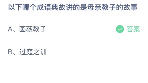 《支付宝》蚂蚁庄园2023年5月14日答案解析