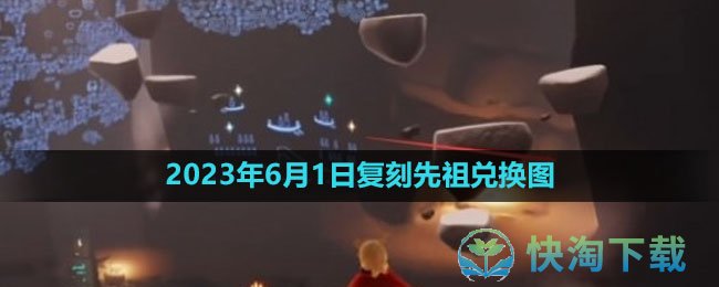 《光遇》2023年6月1日复刻先祖兑换图一览