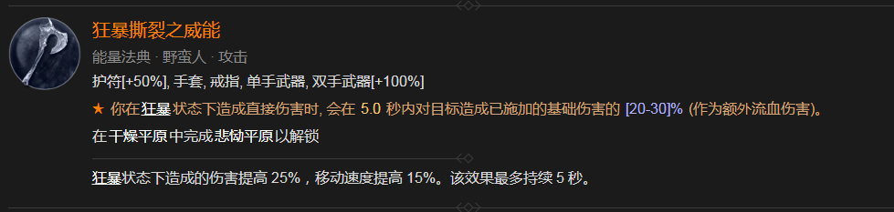 暗黑破坏神4狂暴撕裂之威能获得方法攻略