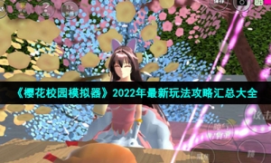 《樱花校园模拟器》2022年全新玩法策略汇总大全