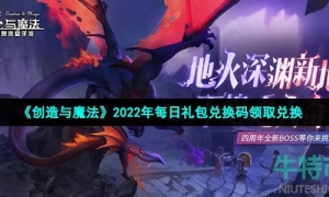 《创造与魔法》2022年2月4日礼包兑换码领取