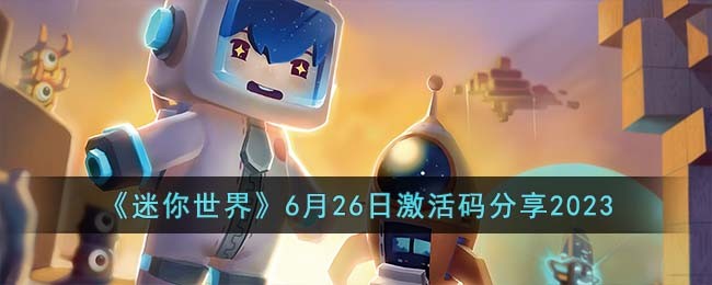 《迷你世界》6月26日激活码分享2023