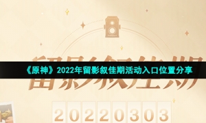 《原神》2022年留影叙佳期活动入口位置分享