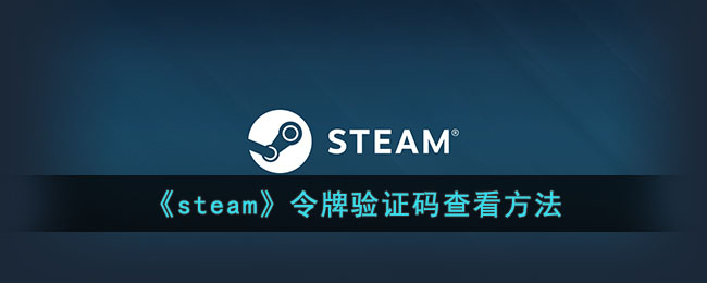 《steam》令牌验证码查看方法