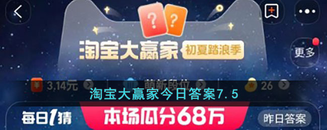 淘宝大赢家今日答案7.5