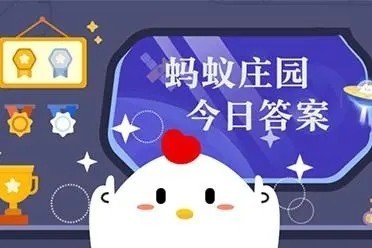 支付宝蚂蚁庄园7.14答案一览2023