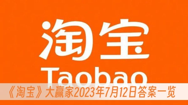 淘宝大赢家2023年7月12日答案一览