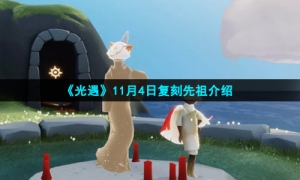 《光遇》11月4日复刻先祖介绍