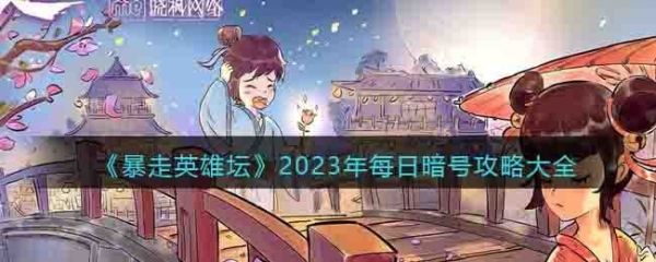 暴走英雄坛暗号2023