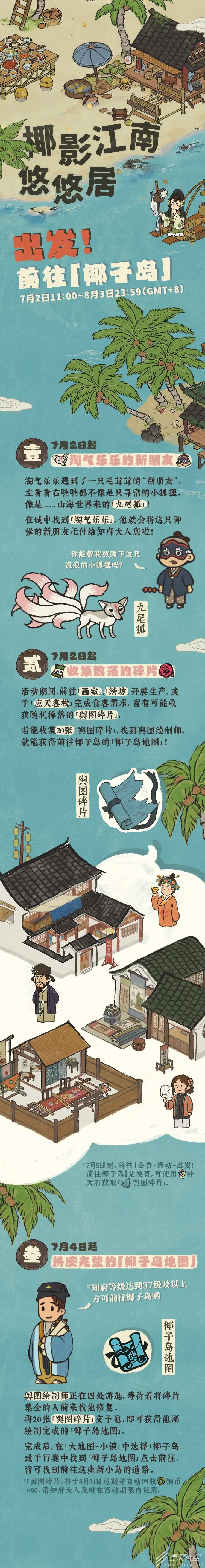 江南百景图椰影江南悠悠居活动攻略