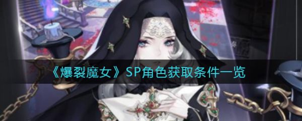 爆裂魔女如何获得sp卡