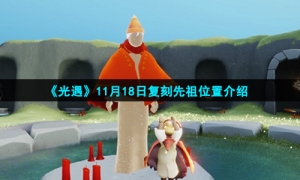 《光遇》11月18日复刻先祖位置介绍