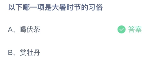 《支付宝》蚂蚁庄园2023年7月23日答案