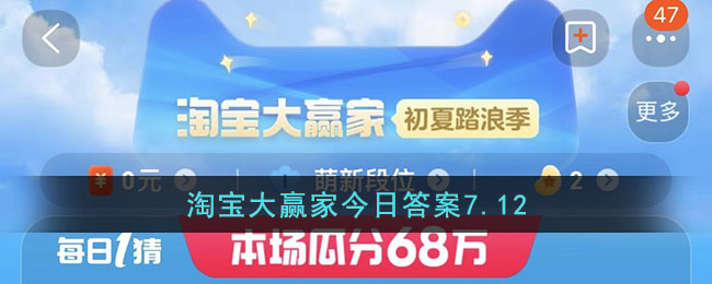 淘宝大赢家今日答案7.12