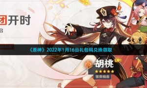 《原神》2022年1月16日礼包码兑换领取