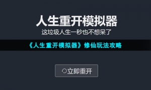 《人生重开模拟器》修仙玩法策略