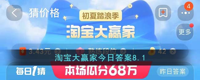 淘宝大赢家今日答案8.1