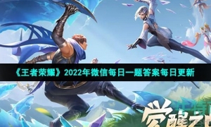 《王者荣耀》2022年3月8日微信每日一题答案