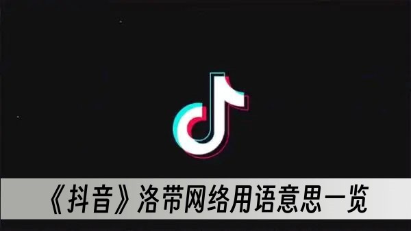 抖音洛带网络用语意思一览