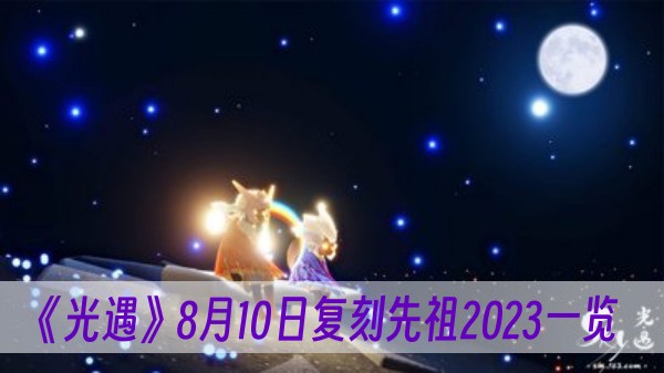 光遇8月10日复刻先祖2023一览