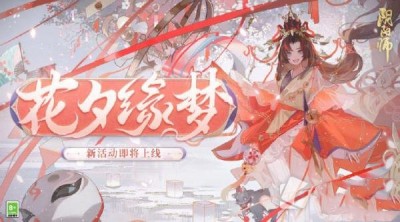 阴阳师花夕缘梦活动玩法一览