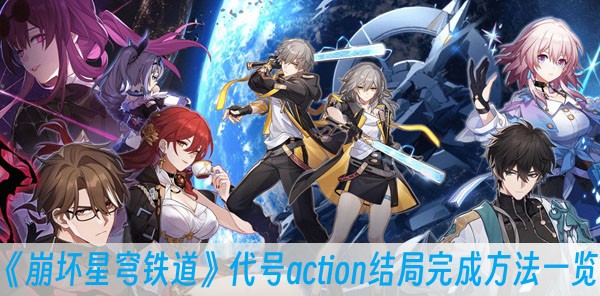 崩坏星穹铁道代号action结局完成方法一览