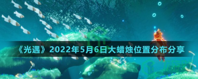 光遇2022年5月6日大蜡烛在哪