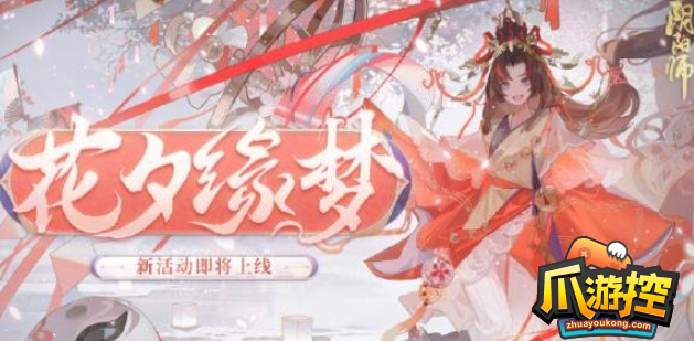 阴阳师花夕缘梦活动怎么玩