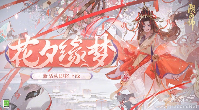 阴阳师花夕缘梦活动一览