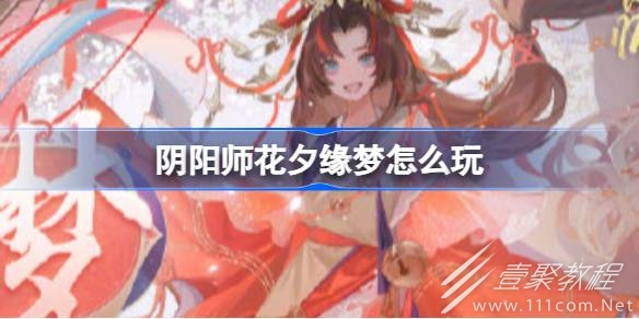 阴阳师花夕缘梦怎么玩