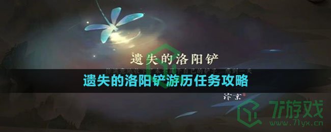 逆水寒手游遗失的洛阳铲游历任务怎么做