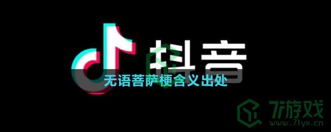 抖音无语菩萨是什么梗