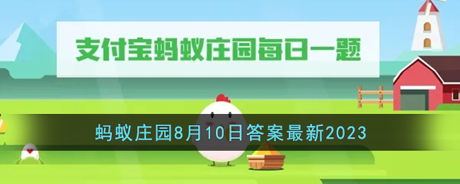 《支付宝》蚂蚁庄园8月10日答案最新2023