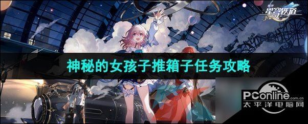 崩坏星穹铁道神秘的女孩子推箱子任务攻略