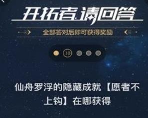 崩坏星穹铁道开拓者请回答活动全答案汇总