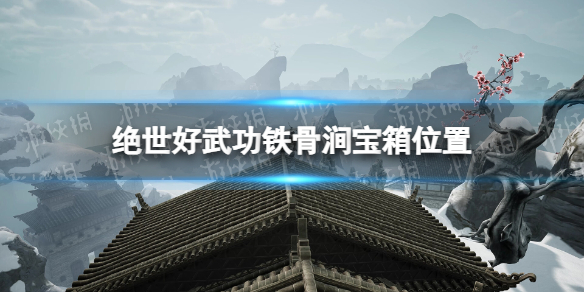 《绝世好武功》铁骨涧宝箱位置 铁骨涧宝箱在哪？