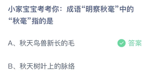 《支付宝》蚂蚁庄园2023年9月18日答案